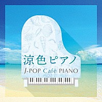 （Ｖ．Ａ．）「 涼色ピアノ　Ｊ－ＰＯＰ　Ｃａｆｅ　ＰＩＡＮＯ　＜ドラマ・映画・Ｊ－ＰＯＰヒッツ・メロディー＞」