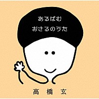 高橋玄「 あるばむ　おさるのうた」