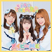 メイビーＭＥ「 ラミラミＬＯＶＥ　ＭＥ　ＢＡＢＹ」