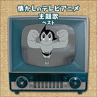 （アニメーション）「 懐かしのテレビアニメ主題歌　ベスト」