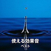 日本サウンド・エフェクト研究会「 使える効果音　ベスト」