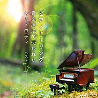 （ヒーリング）「 ピアノヒーリング　音楽療法で使われた心のメロディ　ベスト」