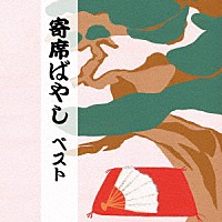 植田久子社中「 寄席ばやし　ベスト」