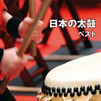 （伝統音楽）「 日本の太鼓　ベスト」