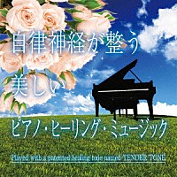 神山純一Ｊ．Ｐｒｏｊｅｃｔ「 自律神経が整う　美しいピアノ・ヒーリング・ミュージック」