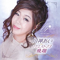 川神あい「 川神あい　リクエスト２３　飛翔」