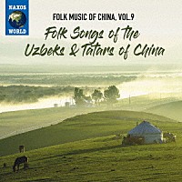 （ワールド・ミュージック）「 中国の民俗音楽　ｖｏｌ．９　ウズベク族、タタール族の民謡」