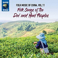 （ワールド・ミュージック）「 中国の民俗音楽　ｖｏｌ．１１　ダイ族とハニ族の民謡」