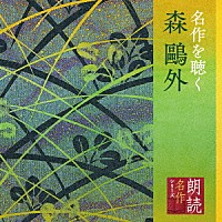 加藤剛「 朗読名作シリーズ　名作を聴く　森鴎外」