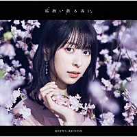 近藤玲奈「 桜舞い散る夜に」