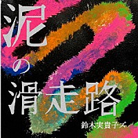 鈴木実貴子ズ「 泥の滑走路」