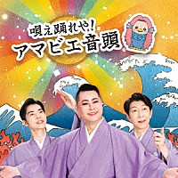 月波晴夫×篠井英介×佳卓「 唄え踊れや！アマビエ音頭」