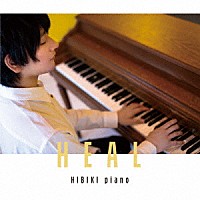 ヒビキｐｉａｎｏ「 ＨＥＡＬ」