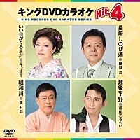 カラオケ）「キングＤＶＤカラオケＨｉｔ４ Ｖｏｌ．１９４」 | KIBK