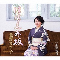 北野まち子「ほほえみ坂／面影の花」 | KICM-31006 | 4988003578688 | Shopping | Billboard JAPAN