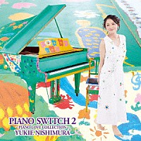 西村由紀江「ＰＩＡＮＯ ＳＷＩＴＣＨ ２ ～ＰＩＡＮＯ ＬＯＶＥ