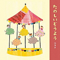 童謡／唱歌）「たのしいどうよう ベスト」 | KICW-6542 | 4988003579494 | Shopping | Billboard  JAPAN