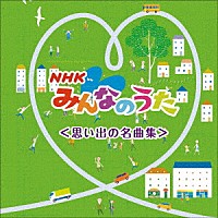 童謡／唱歌）「ＮＨＫみんなのうた ベスト＜思い出の名曲集＞」 | KICW ...