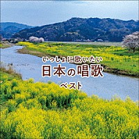 童謡／唱歌）「いっしょに歌いたい 日本の唱歌 ベスト」 | KICW-6553