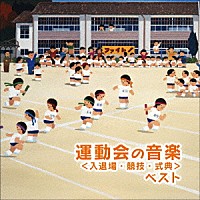 教材）「運動会のための音楽 ベスト＜入退場・競技・式典＞」 | KICW