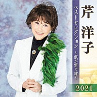 芹洋子「芹洋子 ベストセレクション２０２１ ～歌が繋ぐ絆～」 | KICX-5314/5 | 4988003582128 | Shopping |  Billboard JAPAN