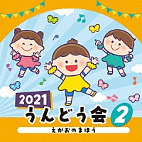 教材）「２０２１ うんどう会 ２ えがおのまほう」 | COCE-41405