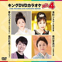 カラオケ）「キングＤＶＤカラオケＨｉｔ４ Ｖｏｌ．１９８」 | KIBK