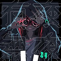 獅子志司 「有夜無夜」