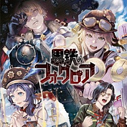 （ドラマＣＤ） シスター・クレア 相羽ういは シェリン・バーガンディ 加賀美ハヤト「にじさんじボイスドラマ　－スチームパンク－　「黒鉄のフォークロア」」