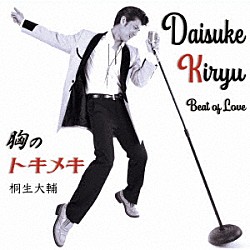 桐生大輔「胸のトキメキ～Ｂｅａｔ　ｏｆ　Ｌｏｖｅ～」