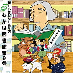 （ドラマＣＤ） 和泉風花 夏目響平「むかば図書館　第９巻」