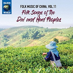 （ワールド・ミュージック）「中国の民俗音楽　ｖｏｌ．１１　ダイ族とハニ族の民謡」