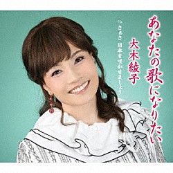 大木綾子「あなたの歌になりたい／さぁさ　日本を咲かせましょう」