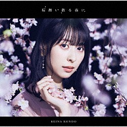 近藤玲奈「桜舞い散る夜に」