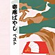 植田久子社中「寄席ばやし　ベスト」