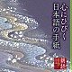 江守徹　平淑恵「朗読名作シリーズ　心にひびく日本語の手紙」