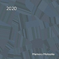 元岡衛「 ２０２０」