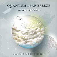 ＨＩＲＯＫＩ　ＯＫＡＮＯ「 ＱＵＡＮＴＵＭ　ＬＥＡＰ　ＢＲＥＥＺＥ　ｍｕｓｉｃ　ｆｏｒ　ＨＥＬＩＯ　ＣＯＭＰＡＳＳ　２０２０」