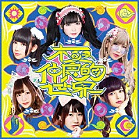 バンドじゃないもん！ＭＡＸＸ　ＮＡＫＡＹＯＳＨＩ「 －バンもん！ＢＥＳＴ－　極仲良的世界」