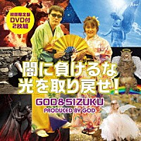 ＧＯＤ　＆　ＳＩＺＵＫＵ「 闇に負けるな光を取り戻せ！」