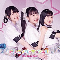 Ｒｕｎ　Ｇｉｒｌｓ，　Ｒｕｎ！「 ドリーミング☆チャンネル！」