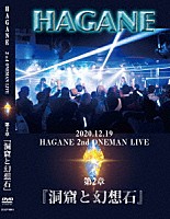 ＨＡＧＡＮＥ「 ２０２０．１２．１９　ＨＡＧＡＮＥ　ＯＮＥＭＡＮ　ＬＩＶＥ　第二章『洞窟と幻想石』」