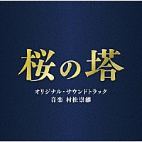 村松崇継「 テレビ朝日系木曜ドラマ　桜の塔　オリジナル・サウンドトラック」