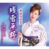 沖田真早美「 残雪平野／東京ケ丘／凌霄花～のうぜんかずら～」