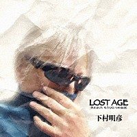 下村明彦「 ＬＯＳＴ　ＡＧＥ　－失われた　もうひとつのお話－」