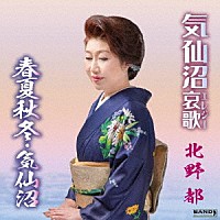 北野都「 気仙沼哀歌／春夏秋冬・気仙沼」