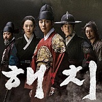 （オリジナル・サウンドトラック）「 ヘチ　王座への道　オリジナル・サウンドトラック」