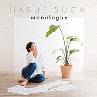 菅井春恵「 ｍｏｎｏｌｏｇｕｅ」