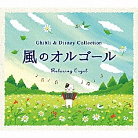 （オルゴール）「 α波オルゴール～風のオルゴール～ジブリ＆ディズニー・コレクション」