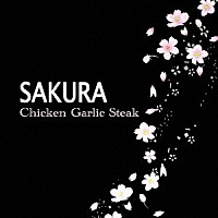 Ｃｈｉｃｋｅｎ　Ｇａｒｌｉｃ　Ｓｔｅａｋ「 ＳＡＫＵＲＡ」